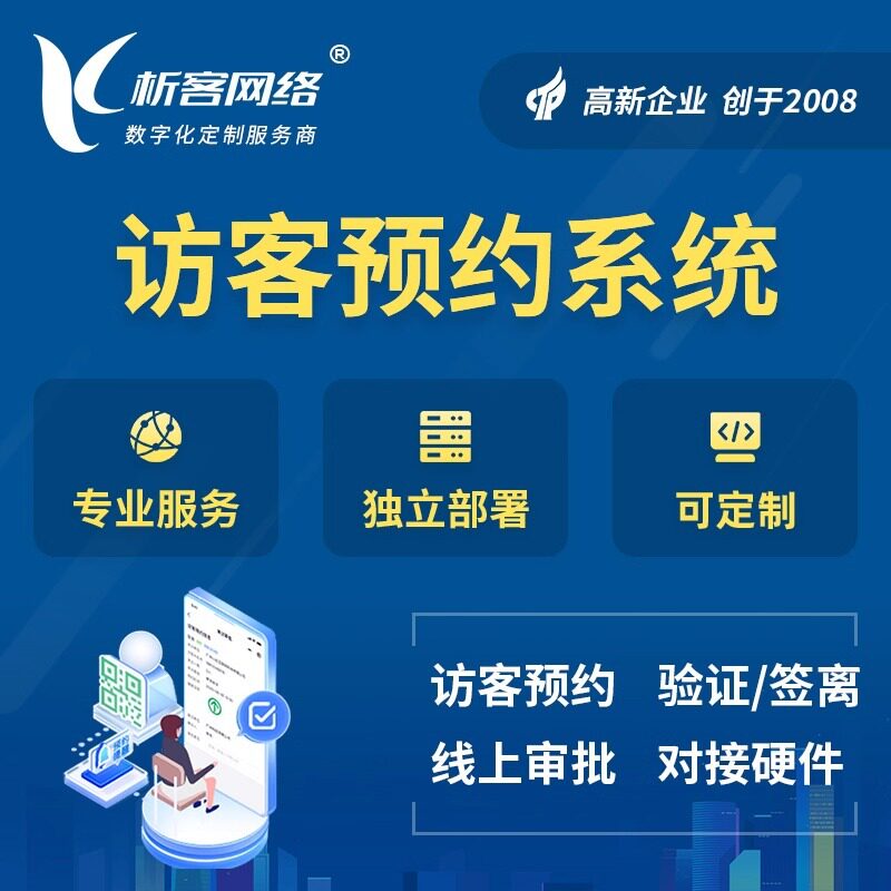 访客预约系统开发来访管理登记扫码审核门禁做小程序APP软件搭建