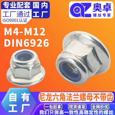 304不锈钢尼龙螺母蓝尼不带齿DIN6926非金属嵌件锁紧六角法兰螺母
