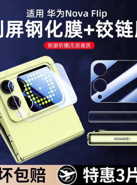 适用华为novaflip手机膜全屏覆盖nova flip后镜头贴nova钢化膜华为折叠屏外屏保护膜高清防摔铰链小屏幕配件