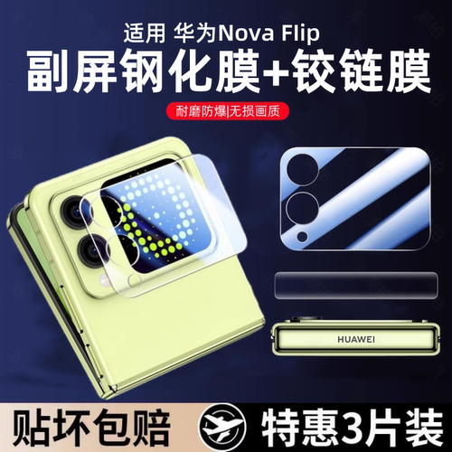 适用华为novaflip手机膜全屏覆盖nova flip后镜头贴nova钢化膜华为折叠屏外屏保护膜高清防摔铰链小屏幕配件