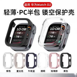 适用华为WatchD2保护壳半包镂空智能健康手表d2手表壳watchd2全包钢化膜壳膜一体心电血压记录仪保护套边框壳