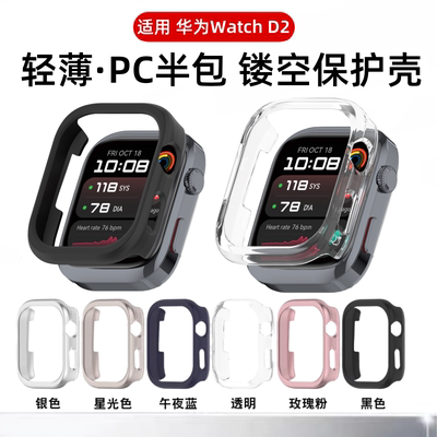 适用华为WatchD2保护壳半包镂空智能健康手表d2手表壳watchd2全包钢化膜壳膜一体心电血压记录仪保护套边框壳