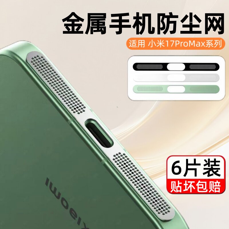 适用小米17Pro防尘网小米17手机喇叭充电口防灰尘贴纸Xiaomi听筒扬声器防尘塞promax金属保护贴膜mi防尘贴po