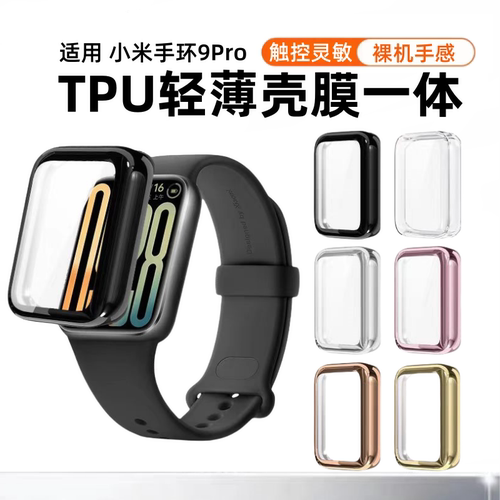 元燃适用小米手环9pro保护套硅胶软壳小米9Pro壳膜一体保护壳8pro运动手环band9pro表壳钢化防摔全包手表贴膜