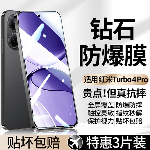 适用红米Turbo4钢化膜Redmi Turbo4pro手机膜全屏防指纹小米turbo3高清护眼抗蓝光防爆保护全包边玻璃刚化膜
