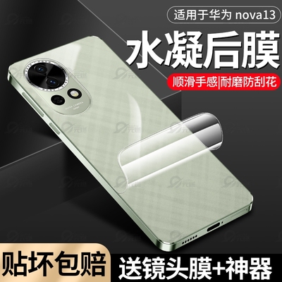 适用华为nova13/14手机膜新款nova13pro后膜全屏nova12ultra后背保护膜por后盖贴纸全包高清磨砂水凝软膜防摔