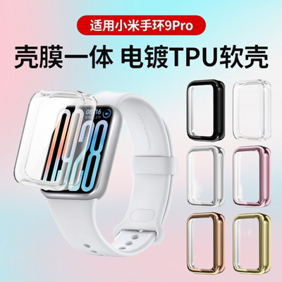 适用小米手环9Pro保护壳小米9nfc版保护套壳膜一体小米8pro手表壳全包band9陶瓷版防摔钢化膜智能运动tpu软壳
