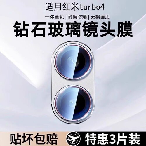 适用红米turbo4镜头膜redmi turbo3镜头钢化膜小旋风后置摄像头保护膜红米新款手机膜高清防摔防刮花分体镜片