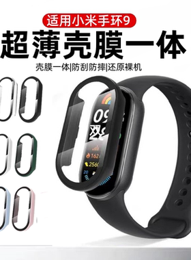 适用小米手环9保护壳小米手环10标准版保护套全覆盖智能手表小米九代壳膜一体小米8手表壳钢化屏幕膜防摔软硬