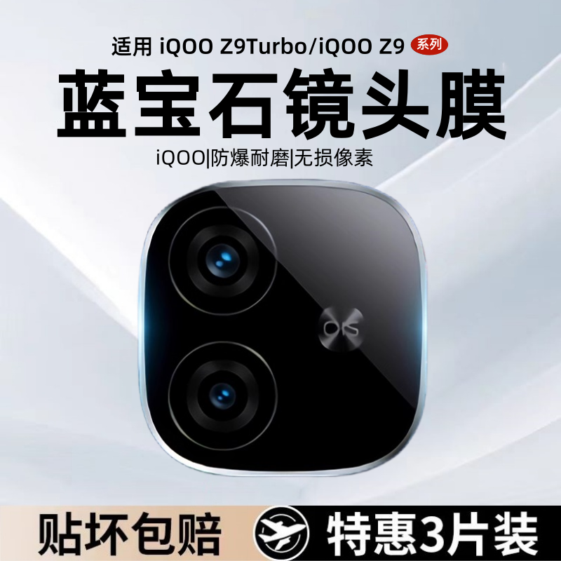 适用iqooz10turbo镜头膜iqooz9Turbo手机镜头膜vivo摄像头保护膜爱酷z9x相机保护圈高清防摔手机钢化膜镜头贴