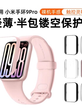 适用小米手环9pro保护壳小米9pro半包PC缕空保护套小米9pro手表壳智能运动手表壳膜一体全包屏幕高清防摔防刮