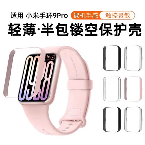 适用小米手环9pro保护壳小米9pro半包PC缕空保护套小米9pro手表壳智能运动手表壳膜一体全包屏幕高清防摔防刮
