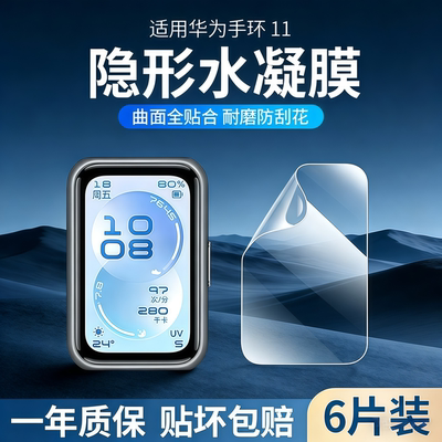 元燃适用华为手环11保护膜华为手环11Pro手表膜全屏覆盖防摔band手环10/9/8nfc钢化膜智能运动11表盘水凝软膜
