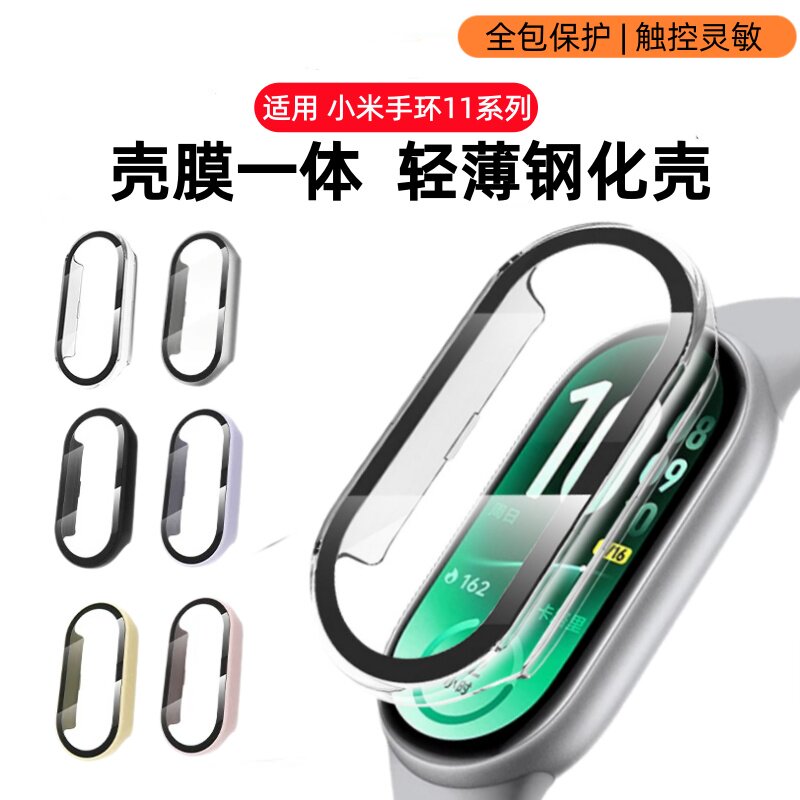 元燃适用小米手环11保护壳小米手环10保护套NFC版全覆盖智能手表小米九代壳膜一体小米8手表钢化屏幕防摔贴膜