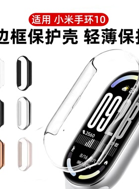 适用小米手环10保护壳小米10nfc版半包壳Xiaomi手环9智能运动手表壳PC缕空防爆壳防指纹外壳表壳男款女款配件