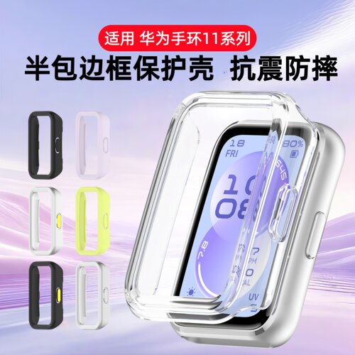 元燃适用华为手环11半包壳华为手环10保护壳新款华为11pro代智能运动手环边框壳9/8表盘缕空全包钢化壳膜一体