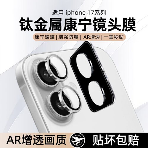 秒魔适用苹果17镜头保护膜17promax摄像头膜iPhone16pro手机镜头贴钛金属16plus相机16pm镜头圈分体全包钢化