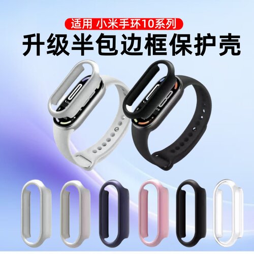 适用小米手环10边框保护壳小米10陶瓷版手表保护套PC半包防掉漆全包壳膜一体表盘钢化Xiaomi9nfc版手环防爆膜