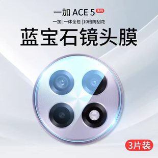 適用一加ace5pro鏡頭膜一加ace5競速版 ace5貼膜 Ace5后置相機保護膜全包高清防指紋防刮1 攝像頭膜OnePlus新款