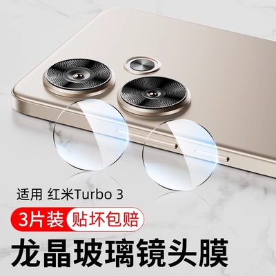 适用红米turbo4镜头膜redmi turbo3镜头钢化膜小旋风后置摄像头保护膜红米新款手机膜高清防摔防刮花分体镜片
