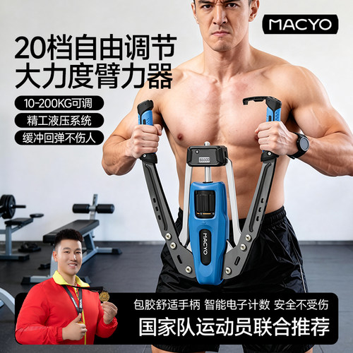 MACYO可调节200kg男士液压臂力器