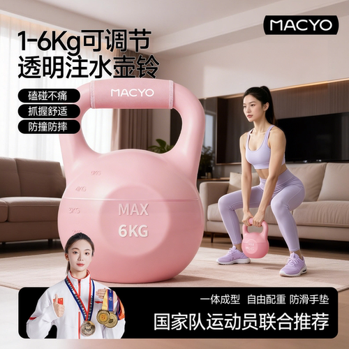 MACYO注水壶铃翘臀瘦肚塑形女