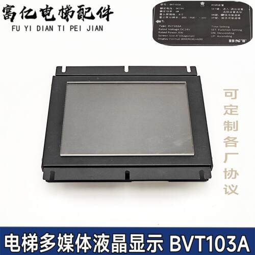 苏州台菱上海贝思特电梯多媒体显示BVT103 BVT103A BVT104A默纳克