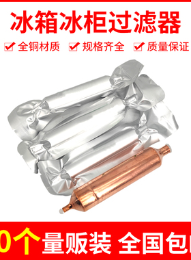10个装冰箱过滤器冰柜干燥过滤器通用16mm19mm单铜管加粗加长