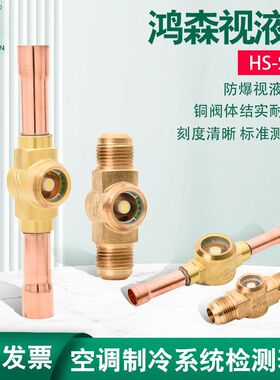 鸿森SG型中央空调冷媒视液镜制冷剂视液窗镜冷库机组焊接观察视镜