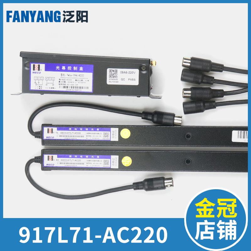 微科光幕WECO- 917L71-AC220电梯光幕红外线感应 通用型 电梯配件
