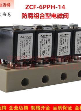 防腐组合型电磁阀一进四出/四进一出型/多路组合换向PPH 2分