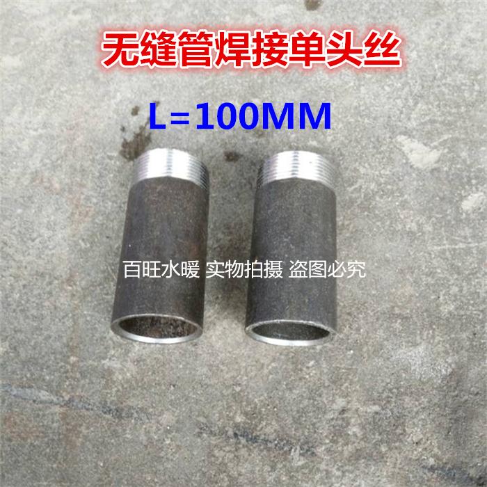 碳钢无缝管焊接单头丝单头牙/100长焊接外接头/碳钢单头牙4分6分