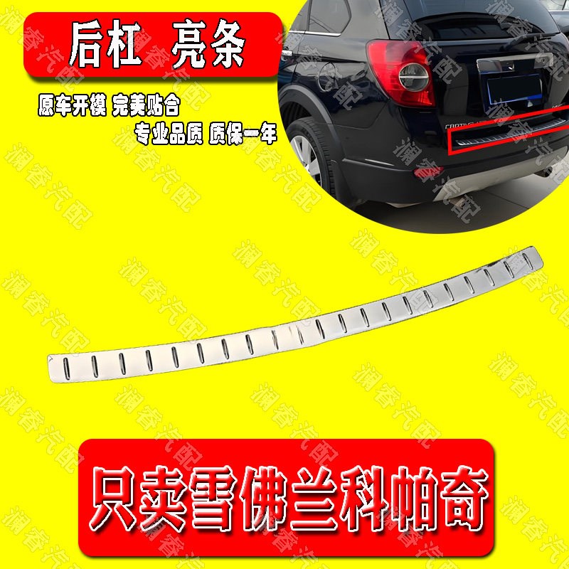 适用于科帕奇后杠亮条后备箱护板踏板08-14款后杠上饰条不锈钢
