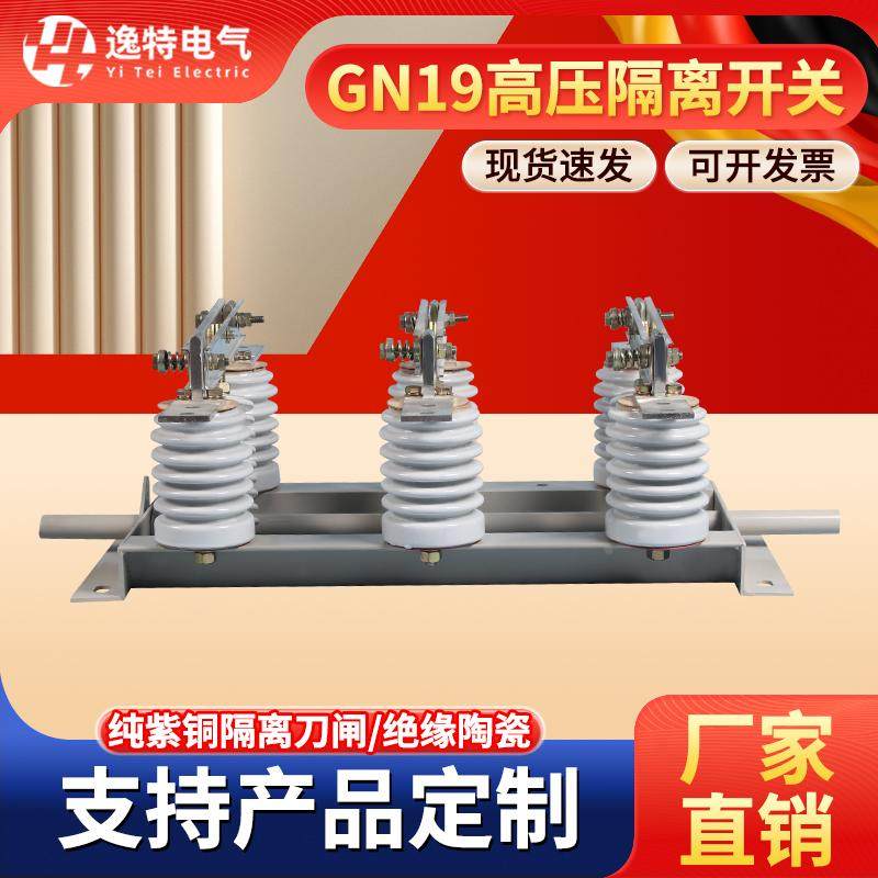 GN19-10KV/630A 1250A户内高压隔离开关GN19-12柜内隔离刀穿墙式