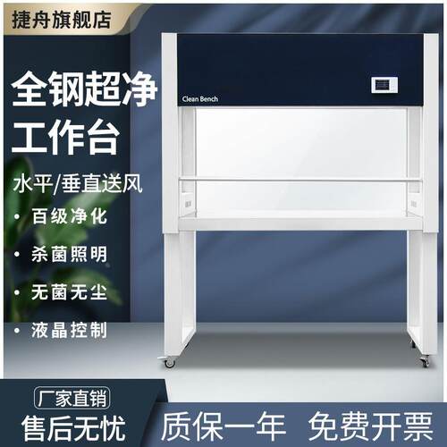 捷舟超净工作台实验室无菌单人单面洁净台手机桌面无尘净化操作台