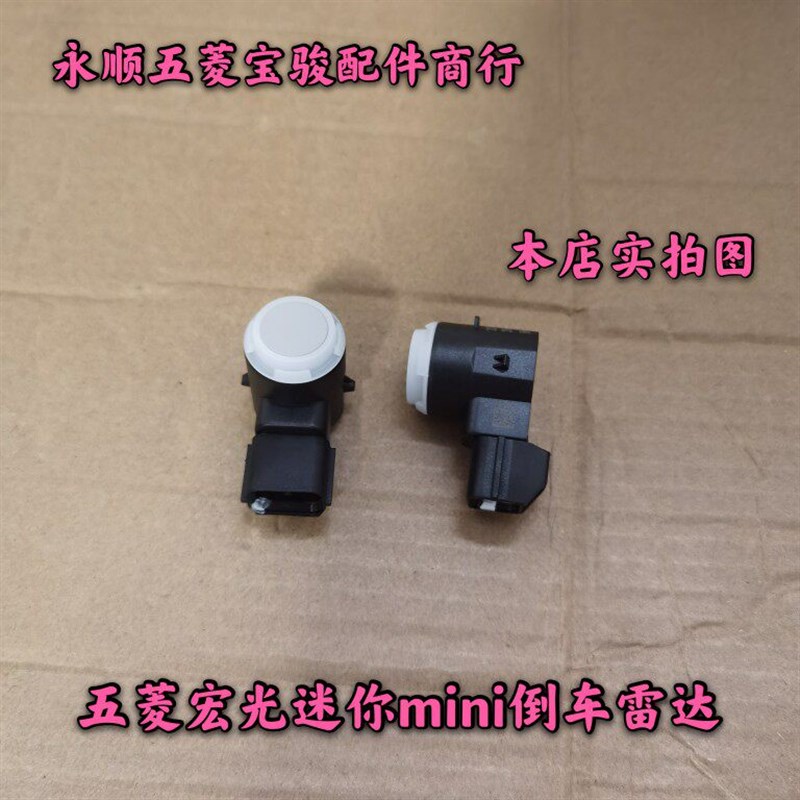 五菱宏光迷你mini倒车雷达 倒车探头 雷达探头转用倒车雷达