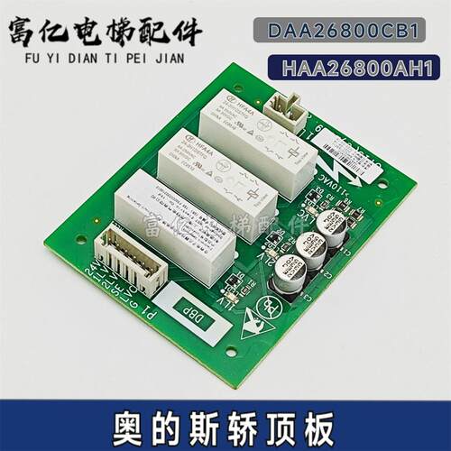 电梯配件奥的斯轿顶板DBP板DAA26800CB1 HAA26800AH1继电器板全新