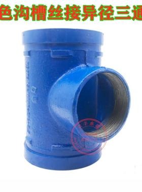 蓝色沟槽管件卡箍沟槽丝接异径三通沟槽螺纹变径中小卡箍三通DN65