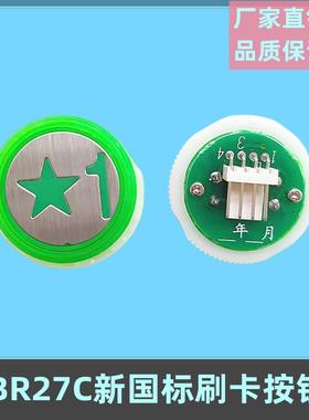 适用西子奥的斯BR27C新国标一层刷卡电梯按钮绿色五角星A311按键