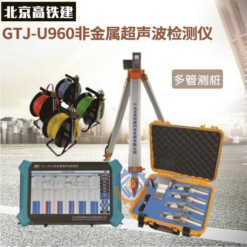 GTJ-U950厂家直销GTJ-U960/930/920/910非金属超声波检测仪单双通