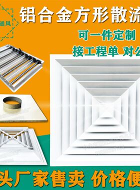 铝合金方形散流器600X600中央空调吊顶回形出通风口四面排风百叶