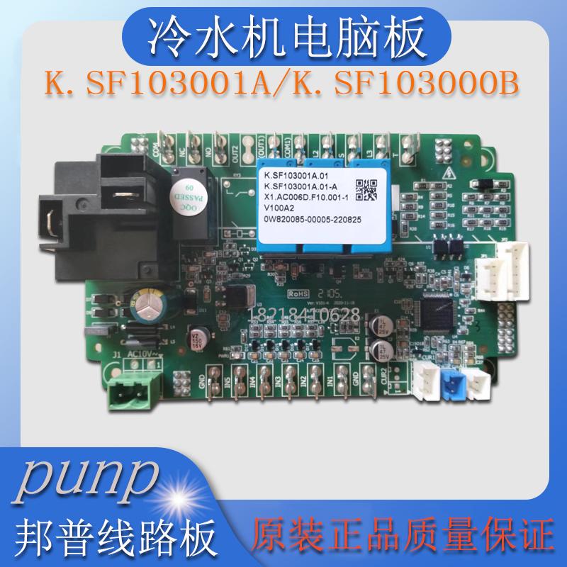 邦普冰水机电脑板SF103001冷水机线路板冻水机控制器冷却机电路板