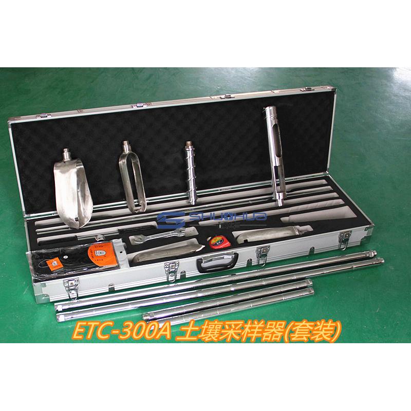 ETC-300A手动土壤采样器综合套装,污泥采样器、标准采样设备