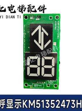 KM51352472G01全新通力电梯外呼七段码KM51352473H02楼层显示面板