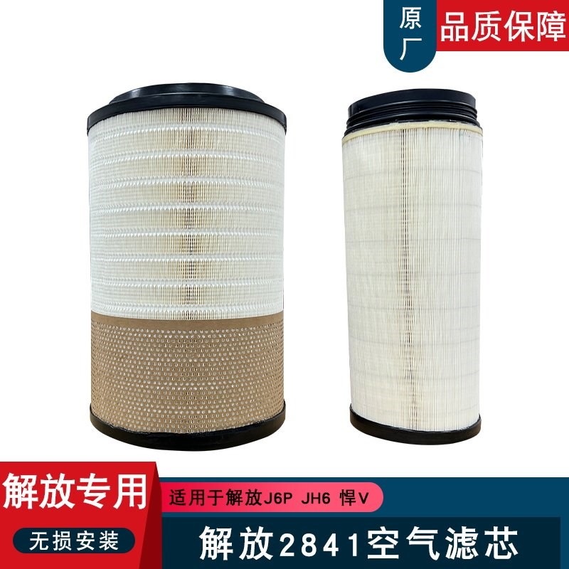 2841空气滤芯适用解放j6p空气滤芯jh6滤清器悍v2.0原厂配件亿利