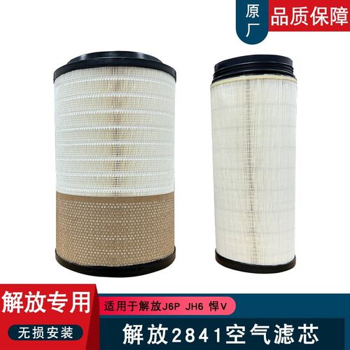 2841空气滤芯适用解放j6p空气滤芯jh6滤清器悍v2.0原厂配件亿利