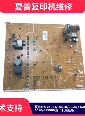 夏普MXC2621 3121 3081 4081RV复印机高压板，解决C1/10/14/20