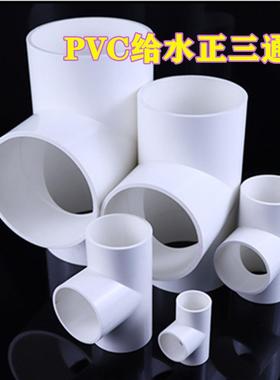 PVC塑料水管件 UPVC给水管配件 蓝色三通 PVC三通 三通接头