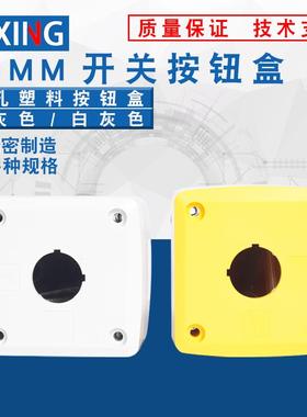 1位单孔塑料按钮盒BX1-22一孔XB2-J01黄灰白灰色一位白色开孔22mm