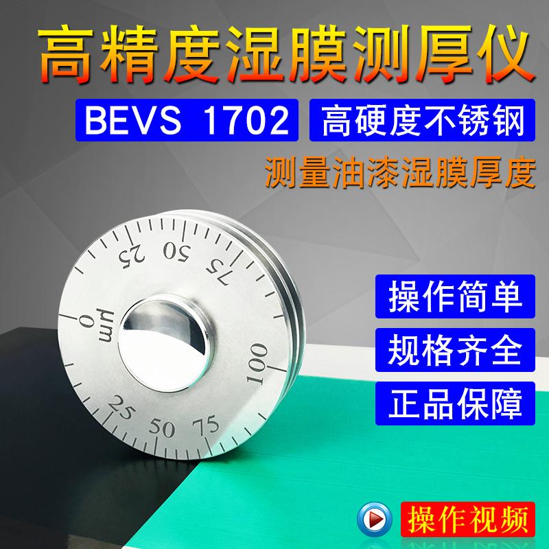 BEVS滚轮式湿膜厚度规轮规湿膜测厚仪色清漆漆膜涂料油漆检测仪器